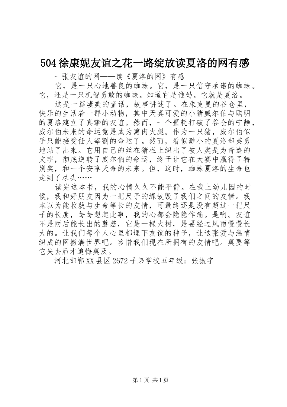 504徐康妮友谊之花一路绽放读夏洛的网有感_第1页