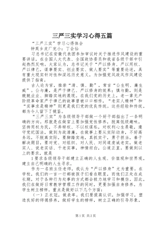 三严三实学习心得五篇 