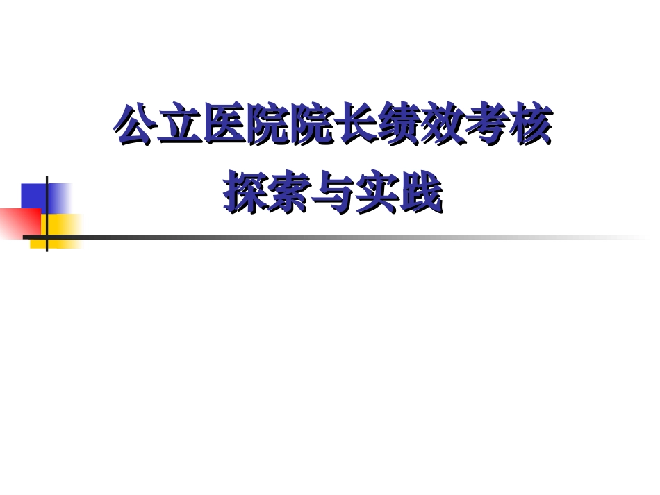 公立医院院长绩效考核探索与实践_第1页