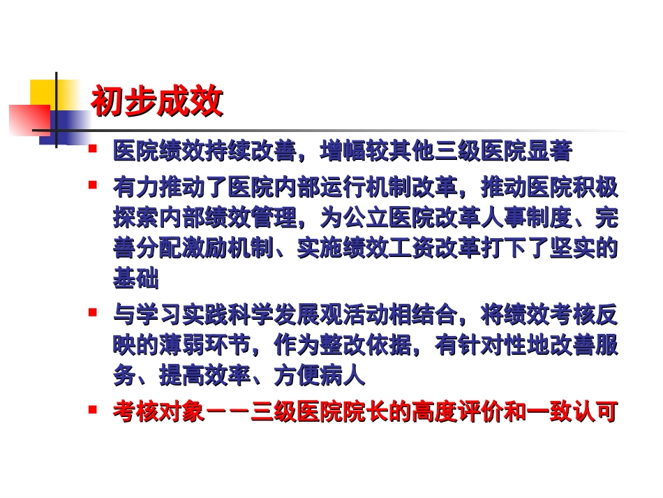 公立医院院长绩效考核探索与实践_第3页