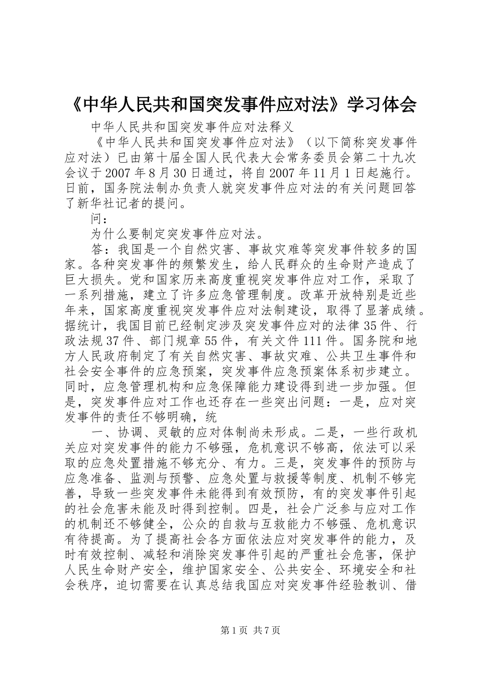 《中华人民共和国突发事件应对法》学习体会 _第1页