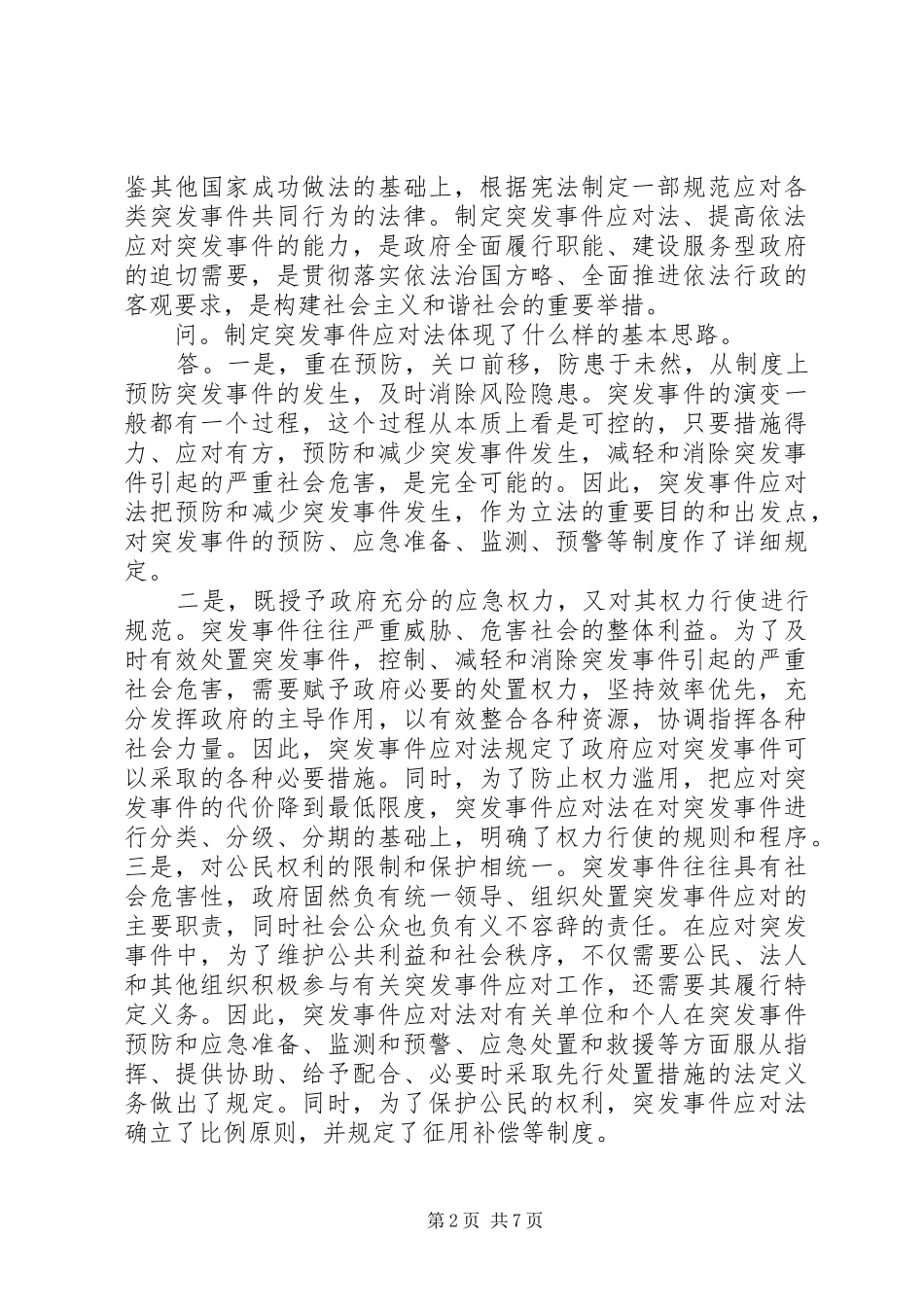 《中华人民共和国突发事件应对法》学习体会 _第2页