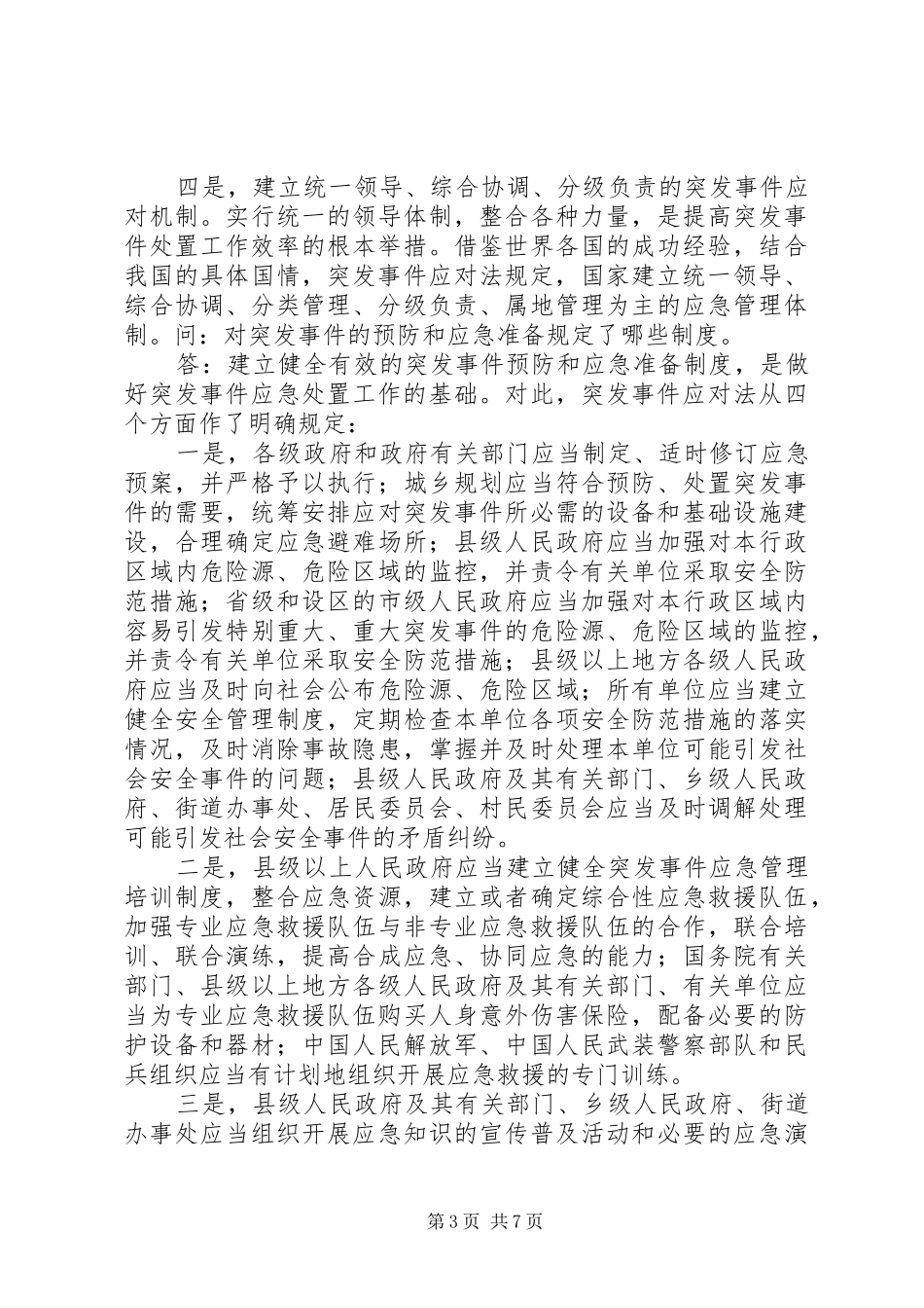 《中华人民共和国突发事件应对法》学习体会 _第3页