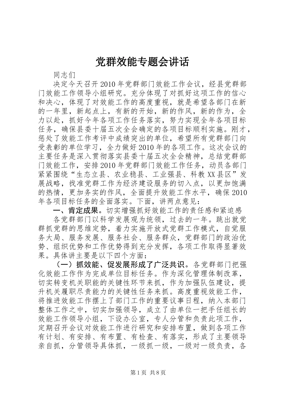党群效能专题会讲话_第1页