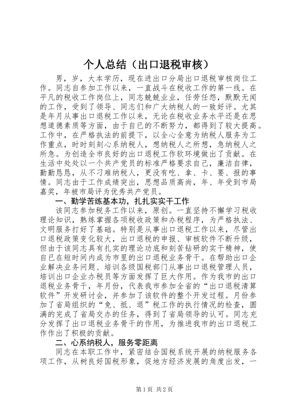 个人总结（出口退税审核）_第1页