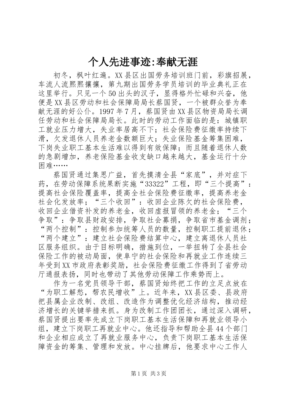 个人先进事迹-奉献无涯_第1页