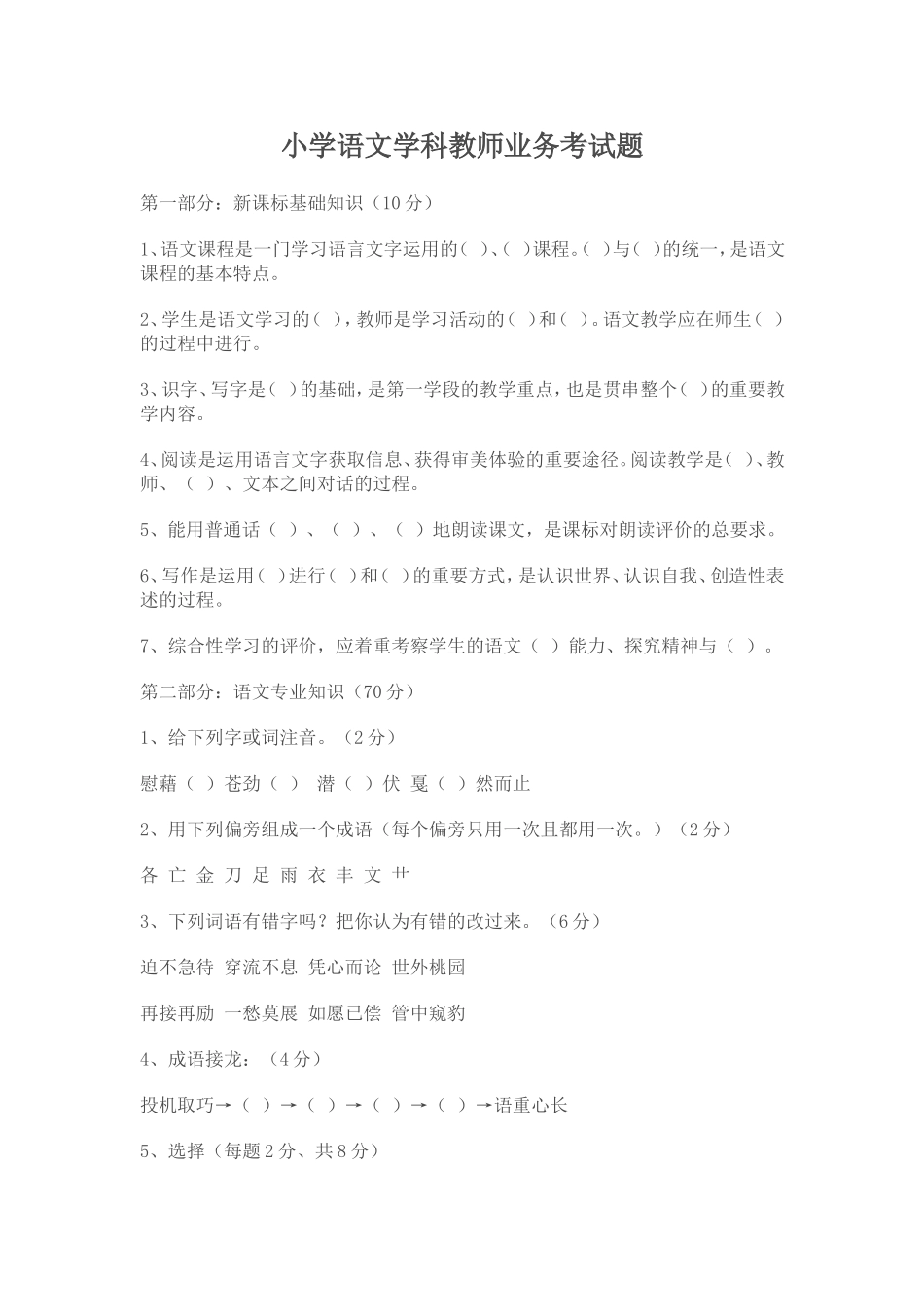 小学语文学科教师业务考试题及参考答案_第1页