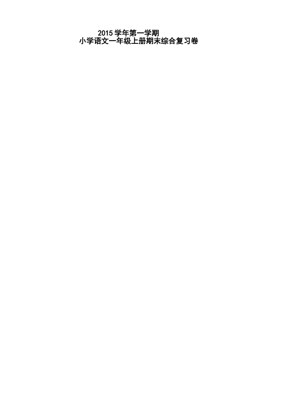 2014年一年级语文上册复习题_第1页