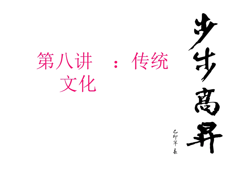 三年级第八讲：传统节日_第1页