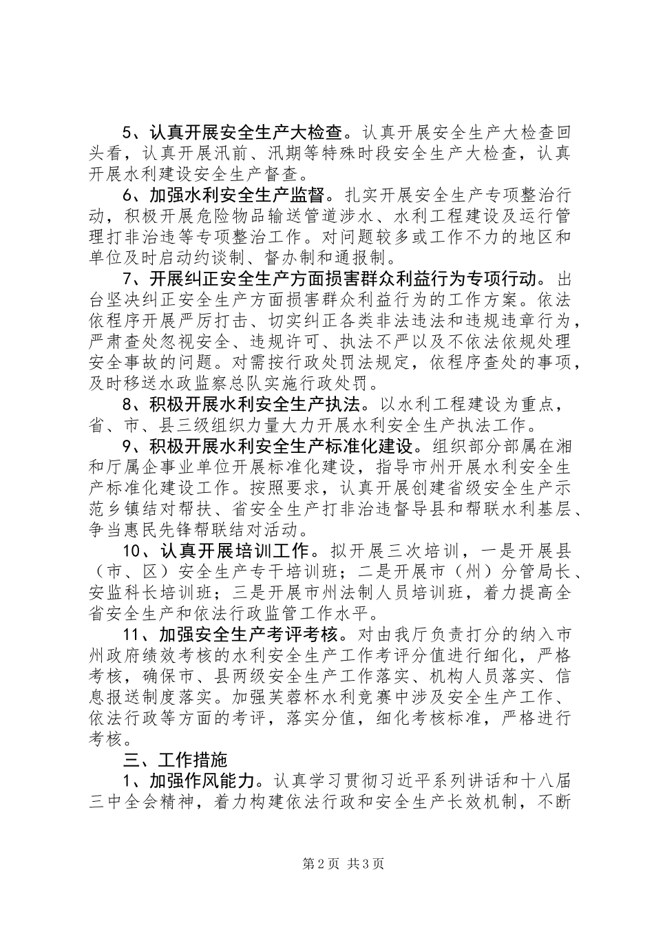 XX省水利厅XX年安全生产工作要点_第2页