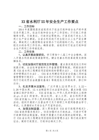 XX省水利厅XX年安全生产工作要点