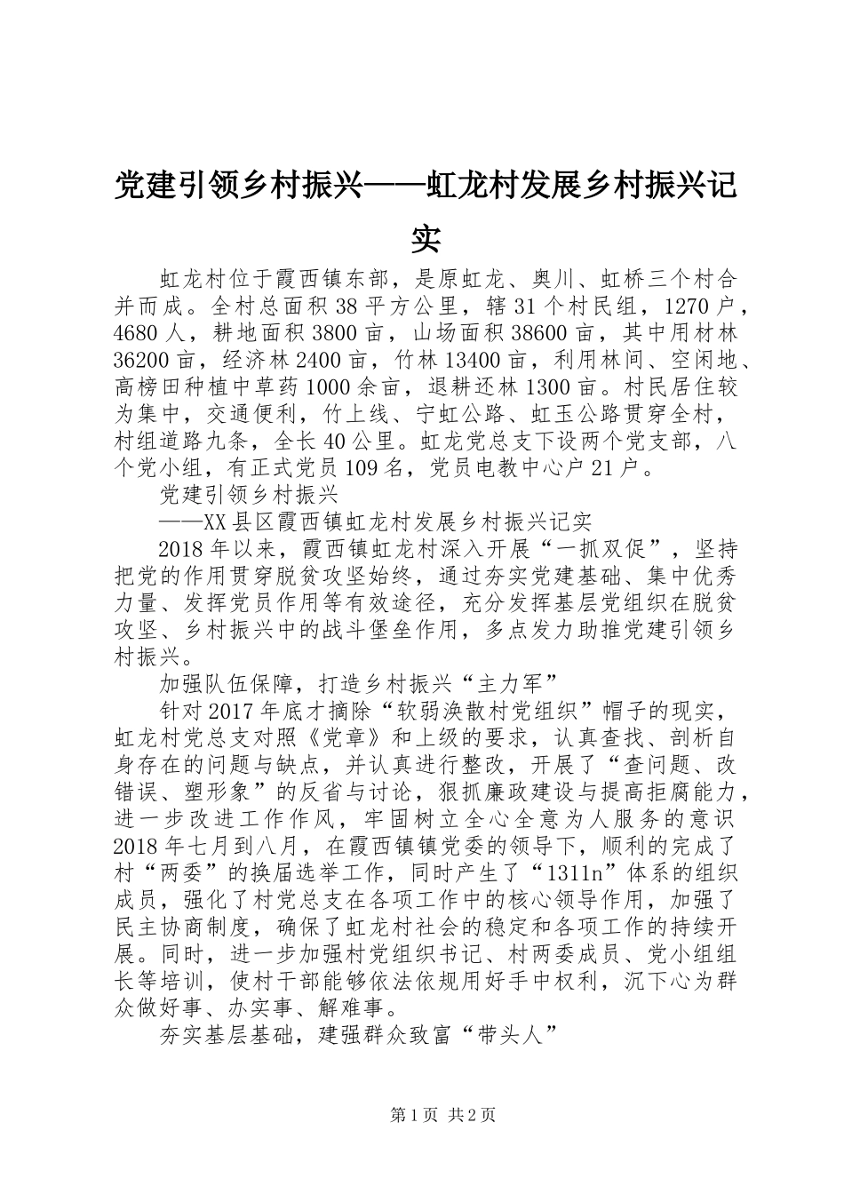 党建引领乡村振兴——虹龙村发展乡村振兴记实 (2)_第1页