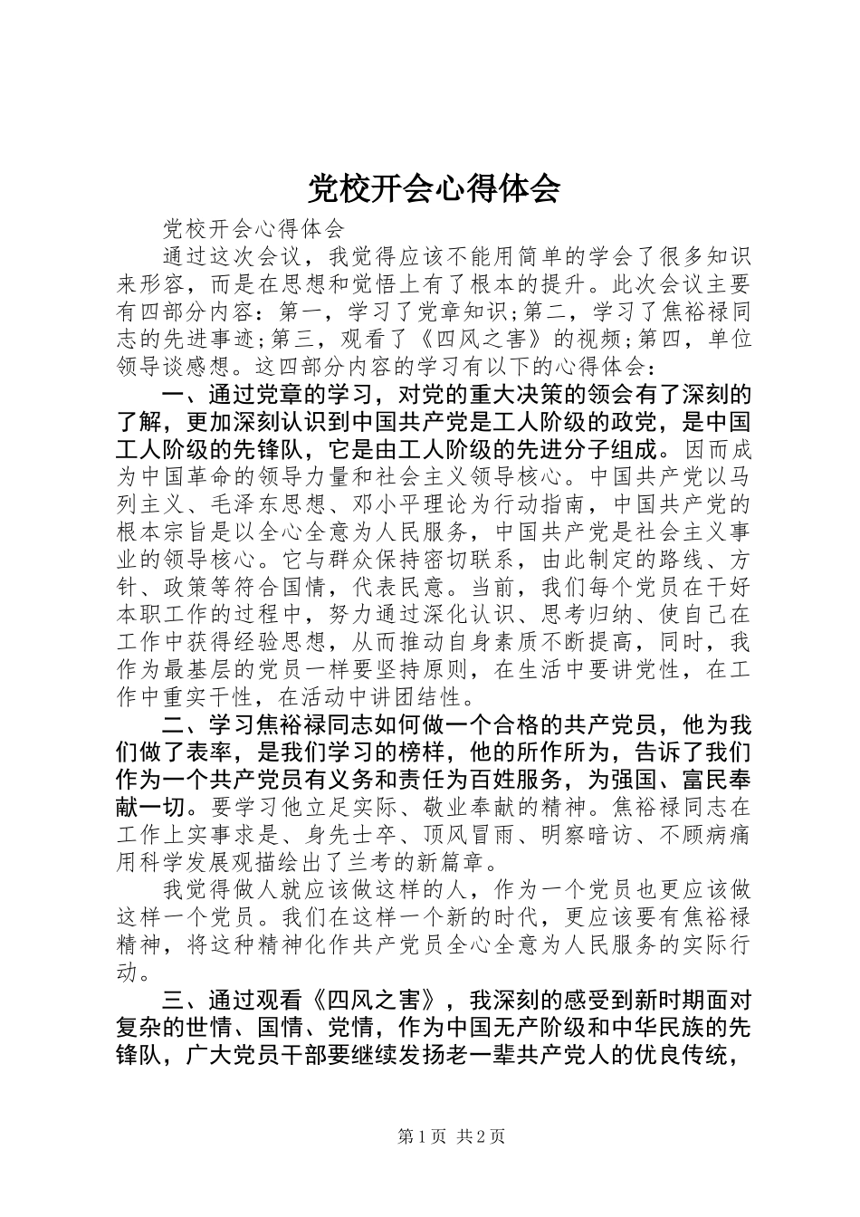 党校开会心得体会_第1页
