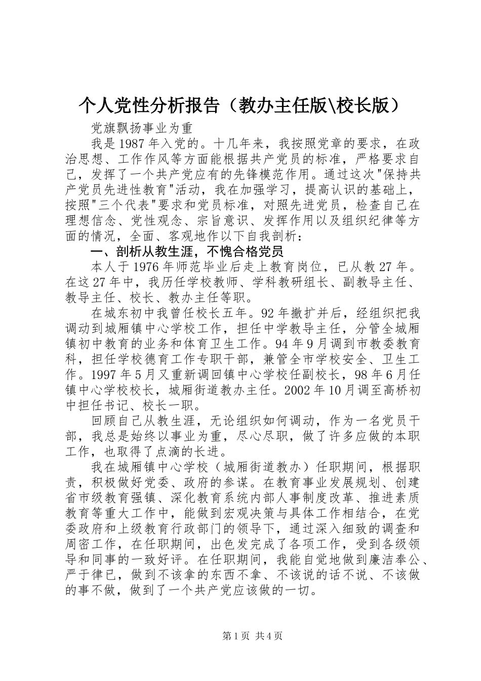 个人党性分析报告(教办主任版-校长版)_第1页