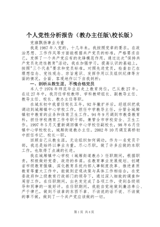 个人党性分析报告(教办主任版-校长版)