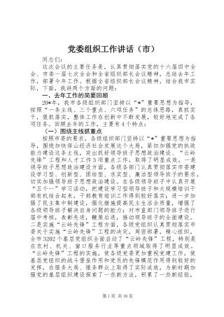 党委组织工作讲话（市）