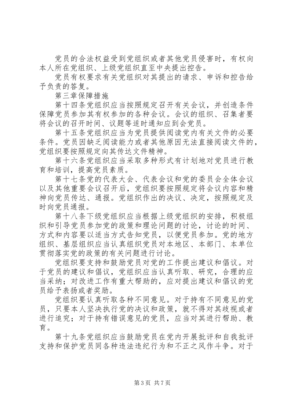 党员权利保障意见 (2)_第3页
