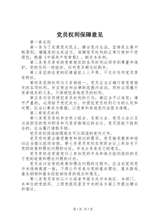 党员权利保障意见 (2)