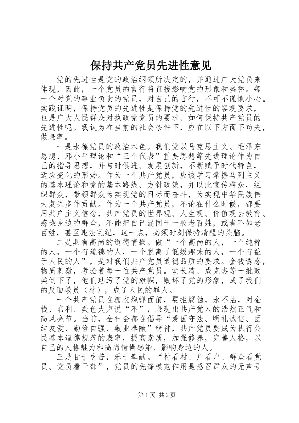 保持共产党员先进性意见_第1页