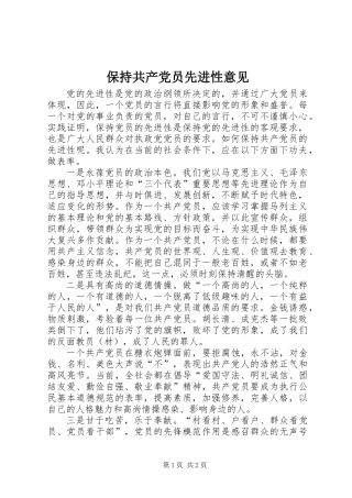 保持共产党员先进性意见