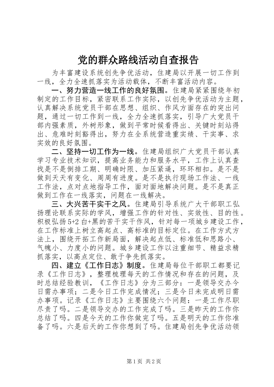 党的群众路线活动自查报告_第1页