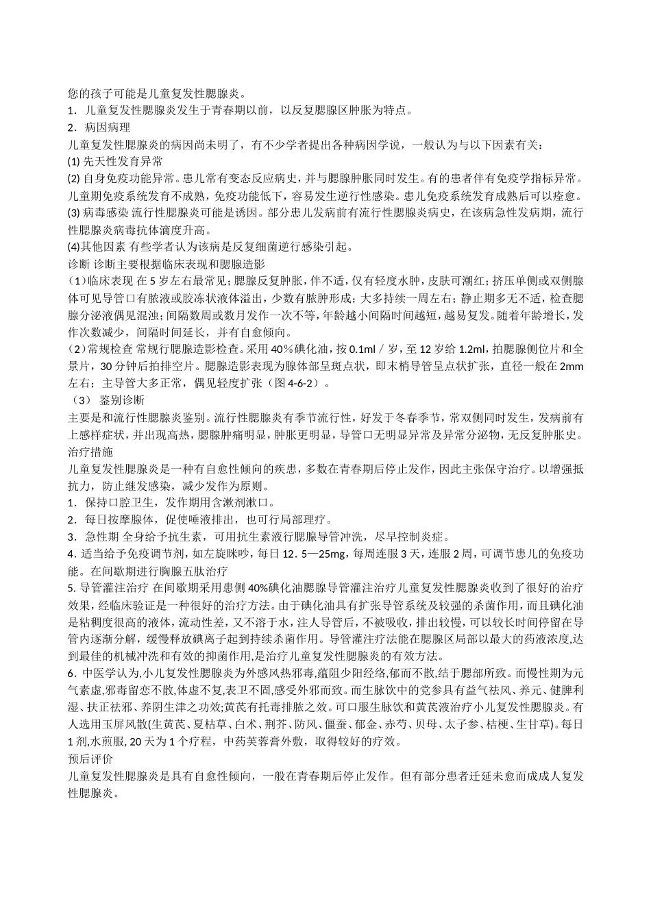 儿童复发性腮腺炎_第1页