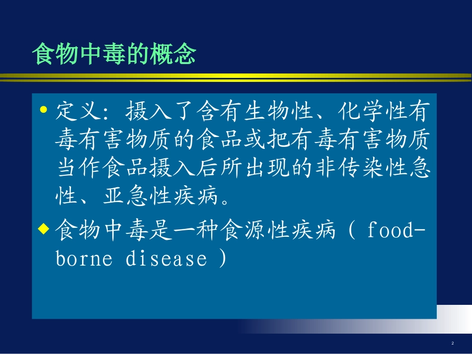 食物中毒应急处理与救援_第2页