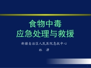 食物中毒应急处理与救援