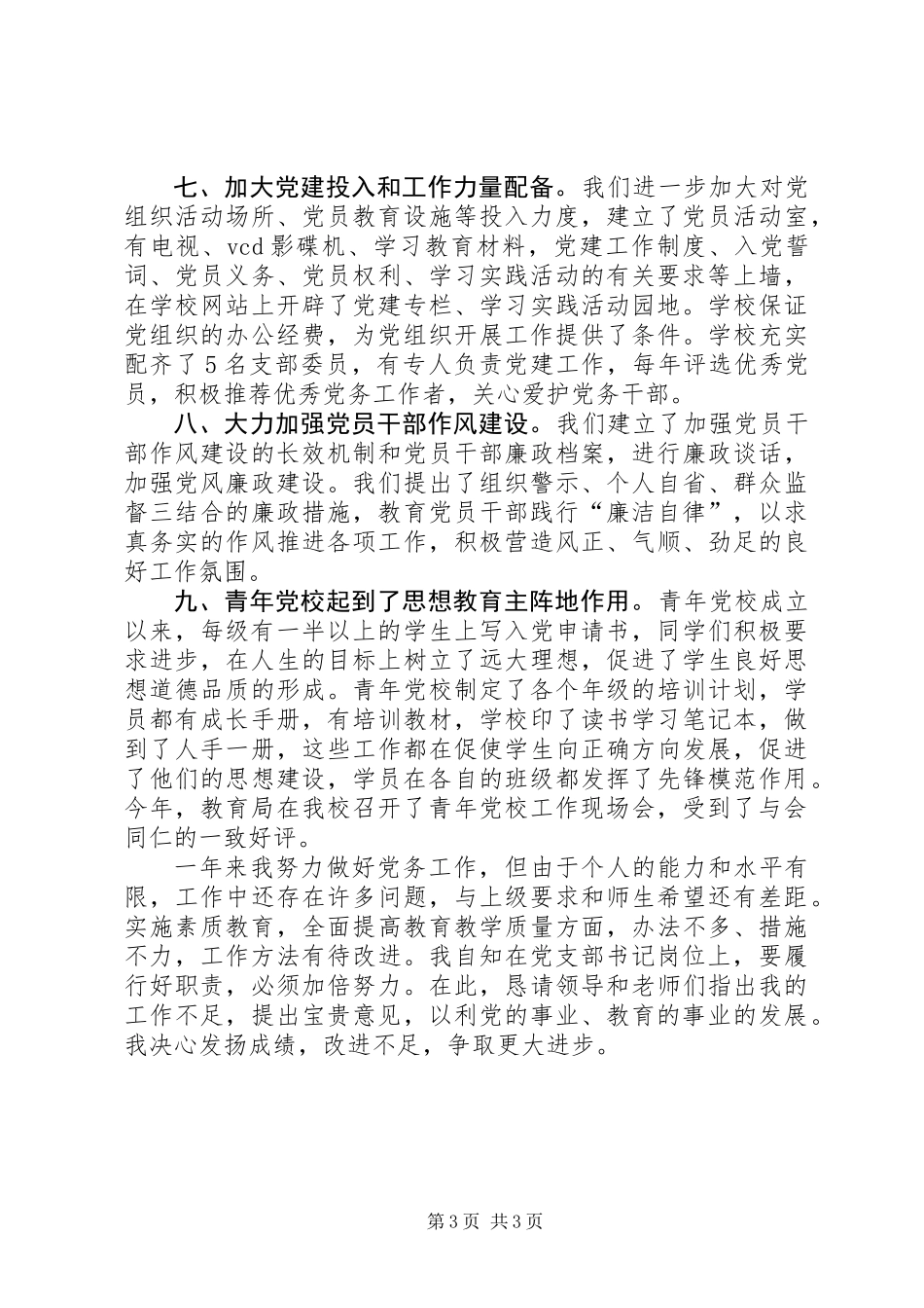 党支部书记履行党建工作责任述职报告 (3)_第3页