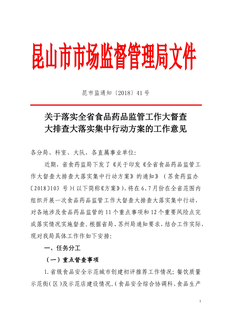 关于落实全食品药品监管工作_第1页