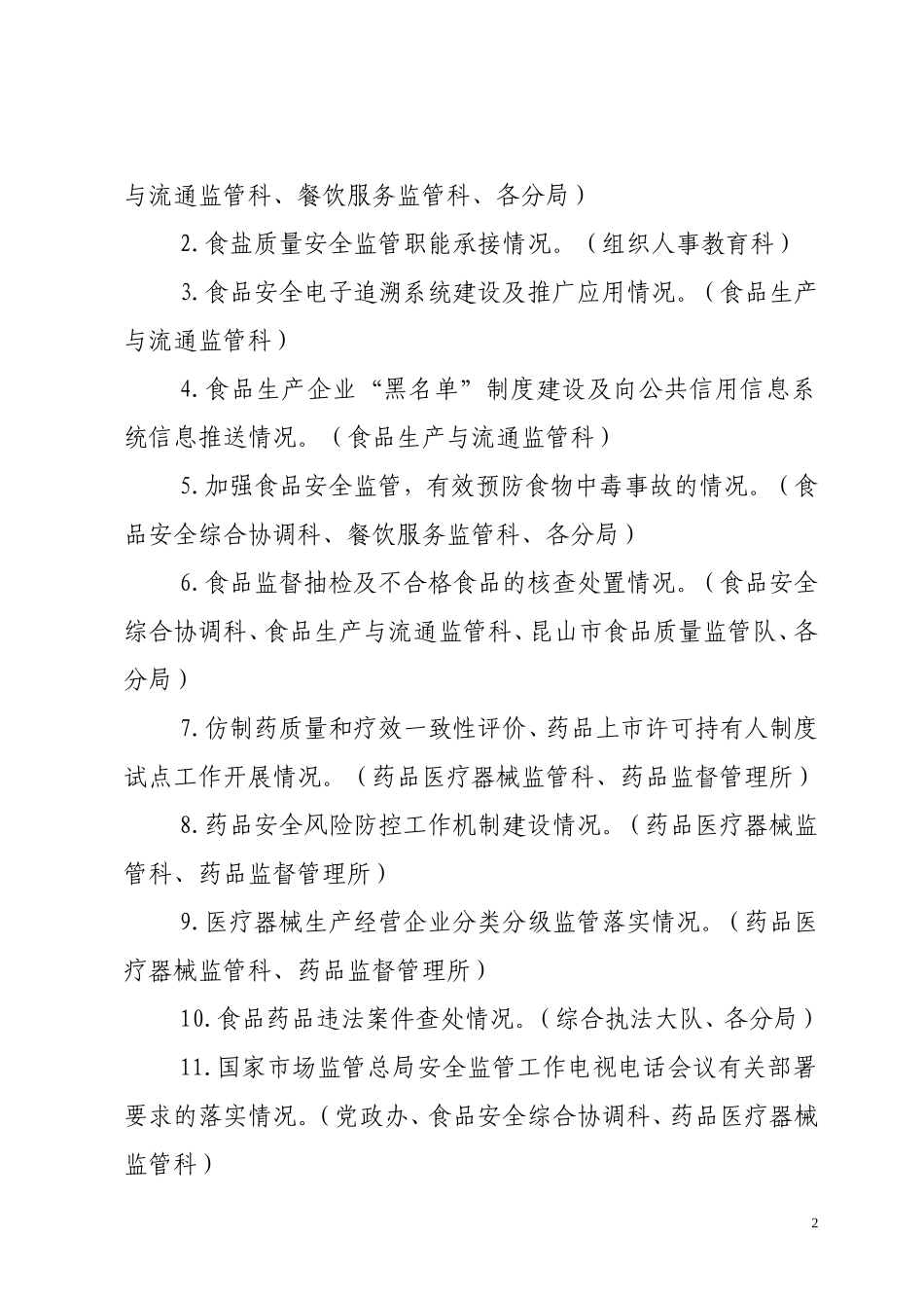 关于落实全食品药品监管工作_第2页