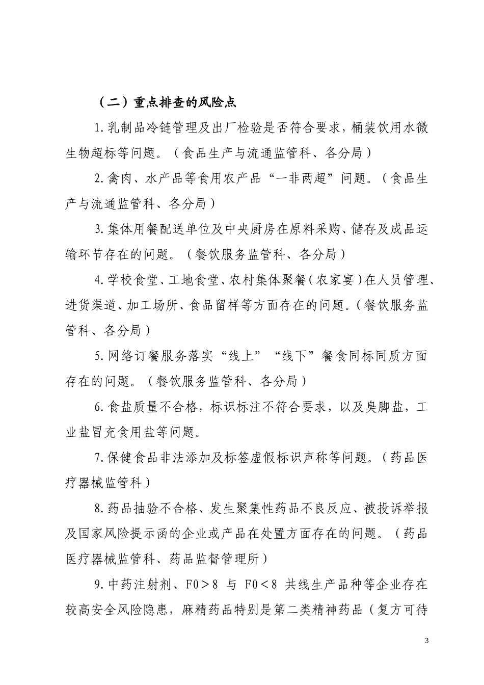 关于落实全食品药品监管工作_第3页