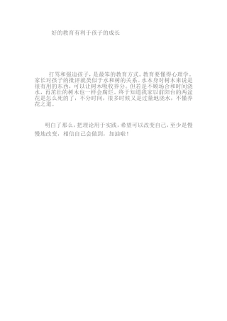 好的教育有利于孩子的成长