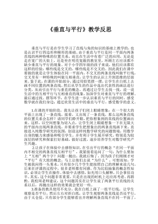 《垂直与平行》教学反思