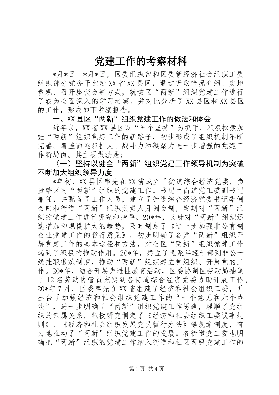 党建工作的考察材料_第1页