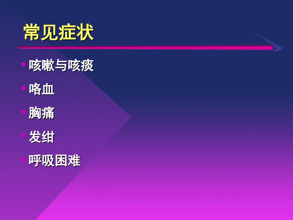 呼吸系统症状学_第2页