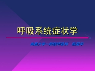 呼吸系统症状学