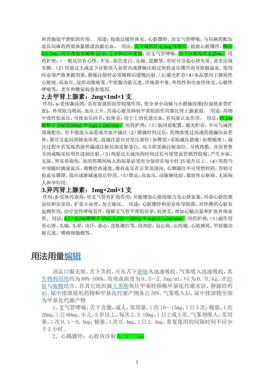 急救药品及急救指南_第2页