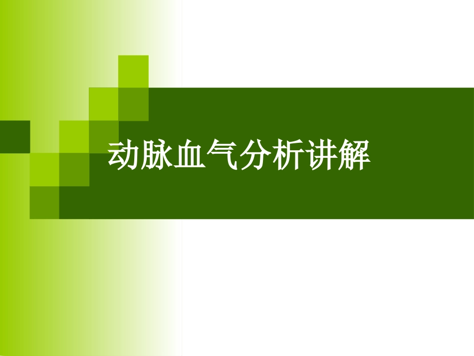 动脉血气分析讲解详解_第1页