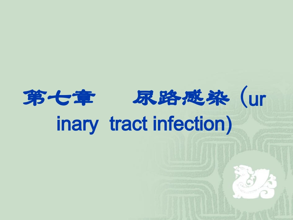 尿路感染(urinary_第1页