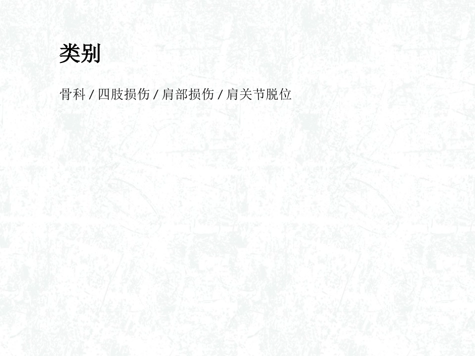 创伤性肩关节前脱位_第3页