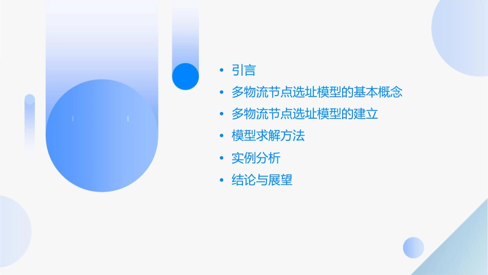 多物流节点选址模型课件_第2页