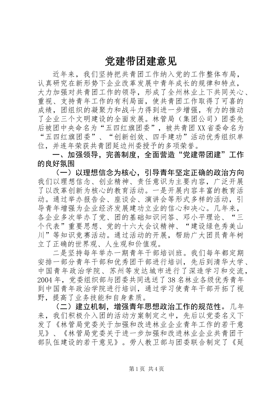 党建带团建意见_第1页