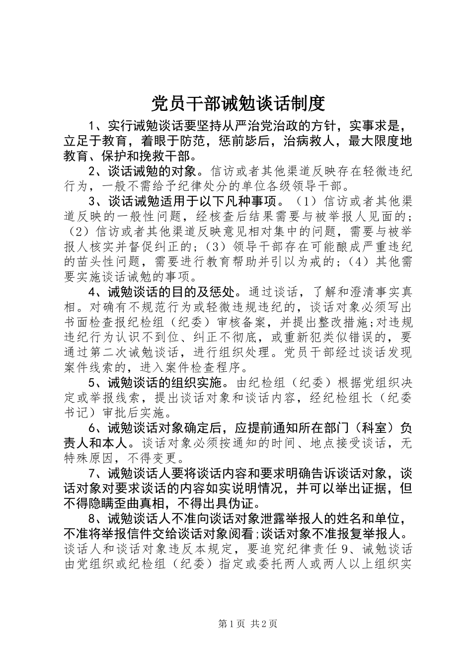 党员干部诫勉谈话制度_第1页