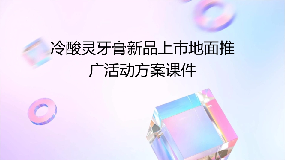 冷酸灵牙膏新品上市地面推广活动方案课件_第1页