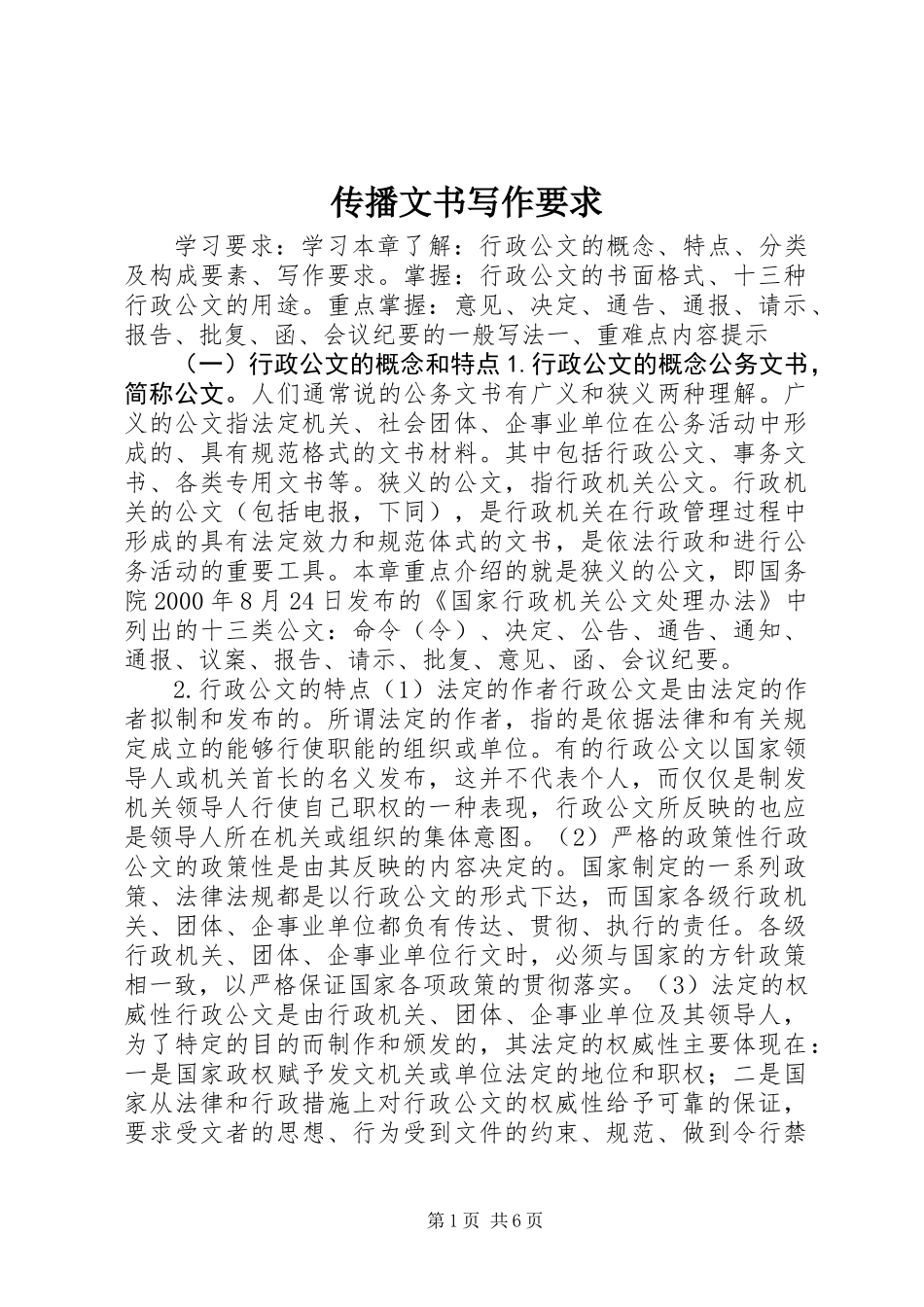 传播文书写作要求_第1页