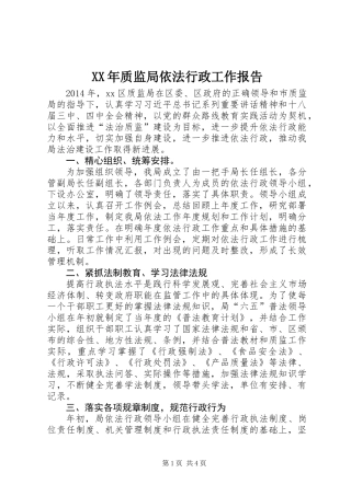 XX年质监局依法行政工作报告