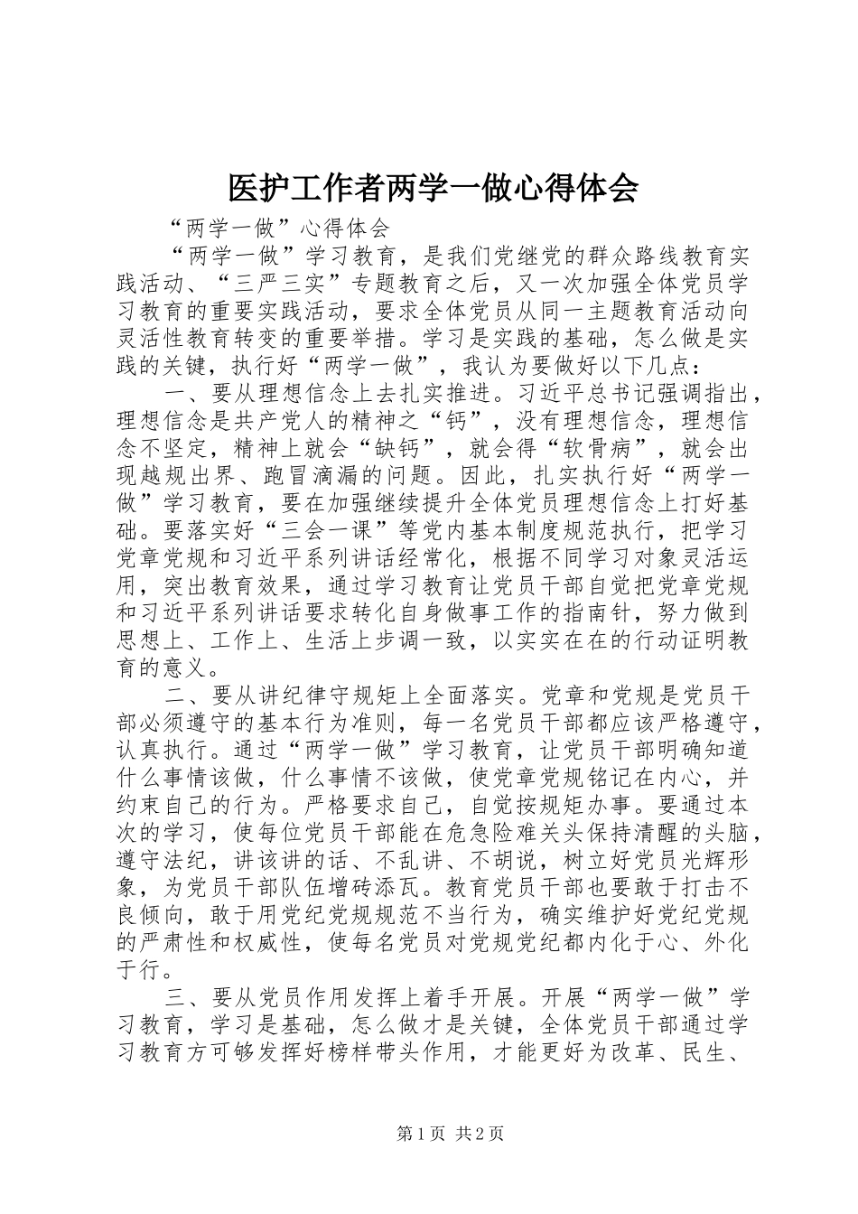 医护工作者两学一做心得体会 _第1页