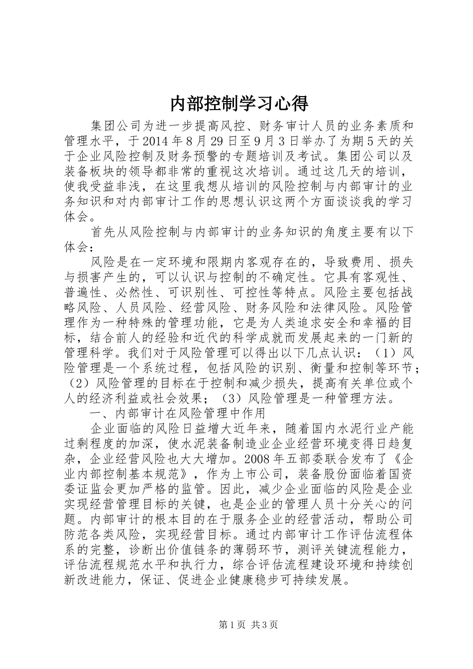 内部控制学习心得 _第1页
