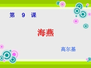 【编辑推荐】第9课《海燕》课件